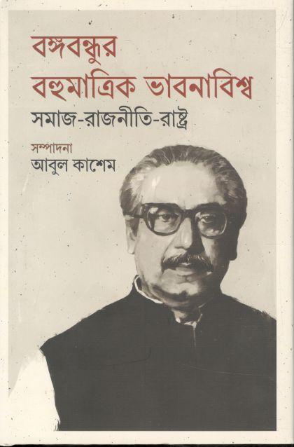 বঙ্গবন্ধুর বহুমাত্রিক ভাবনাবিশ্ব : সমাজ-রাজনীতি-রাষ্ট্র