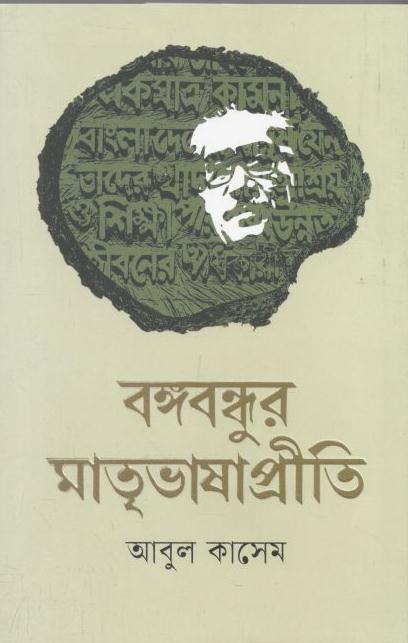বঙ্গবন্ধুর মাতৃভাষাপ্রীতি
