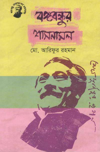 বঙ্গবন্ধুর শাসনামল