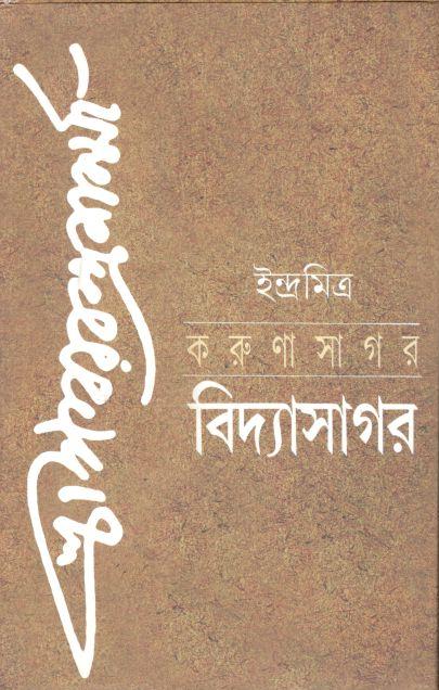 করুণাসাগর বিদ্যাসাগর