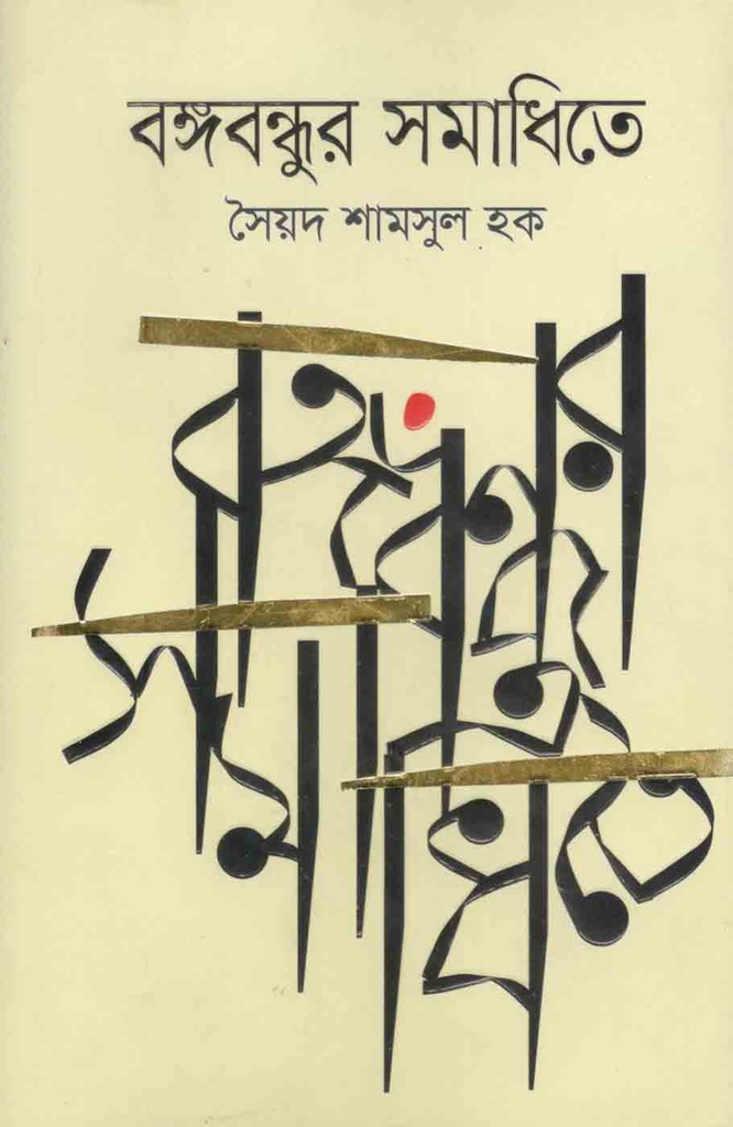 বঙ্গবন্ধুর সমাধিতে