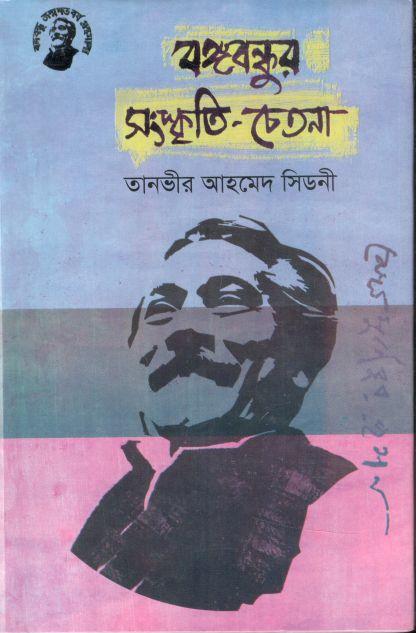 বঙ্গবন্ধুর সংস্কৃতি চেতনা