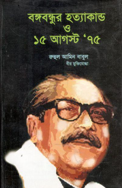 বঙ্গবন্ধুর হত্যাকাণ্ড ও ১৫ আগস্ট ৭৫