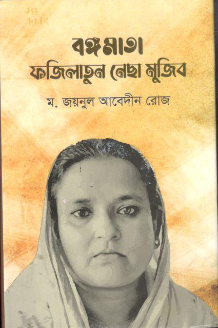 বঙ্গমাতা ফজিলাতুন নেছা মুজিব