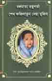 বঙ্গমাতা রত্নগর্ভা শেখ  ফজিলাতুন নেছা মুজিব