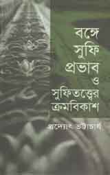 বঙ্গে সুফি প্রভাব ও সুফিতত্বের ক্রমবিকাশ