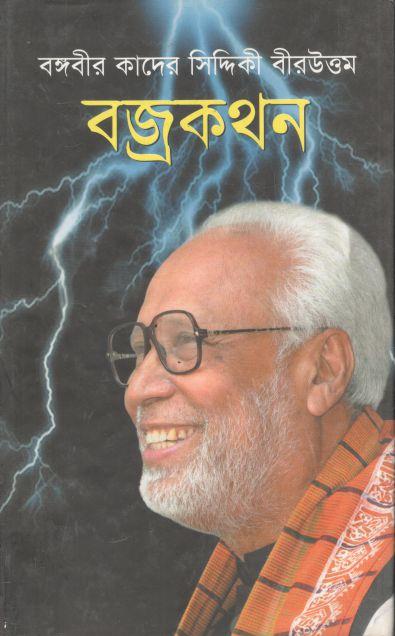 বজ্রকথন