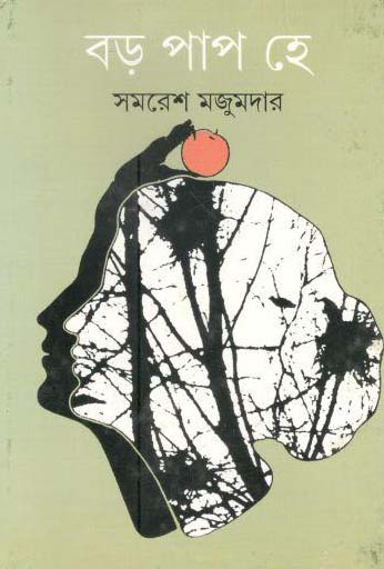 বড় পাপ হে