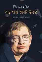 বড় প্রশ্ন ছোট উত্তর : স্টিফেন হকিং