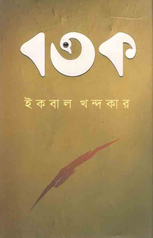 বতক