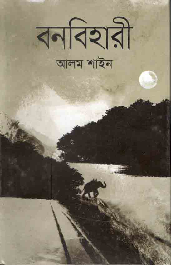 বনবিহারী