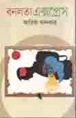 বনলতা এক্সপ্রেস