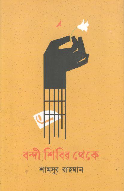 বন্দী শিবির থেকে (আগামী)