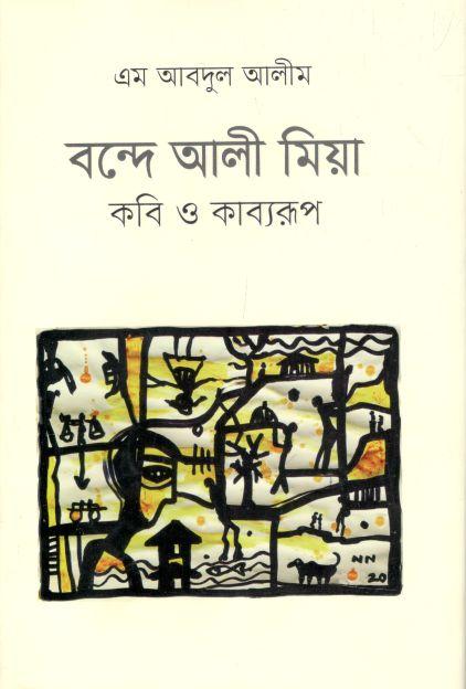 বন্দে আলী মিয়া : কবি ও কাব্যরূপ