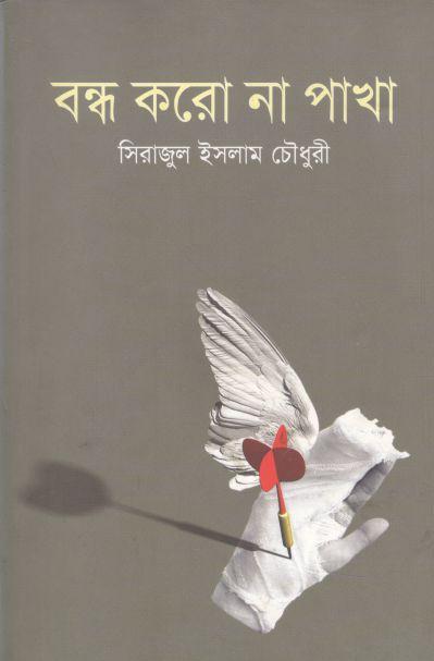 বন্ধ করো না পাখা