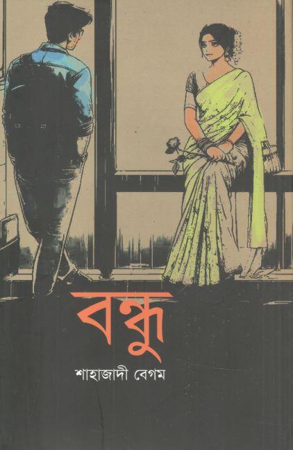 বন্ধু