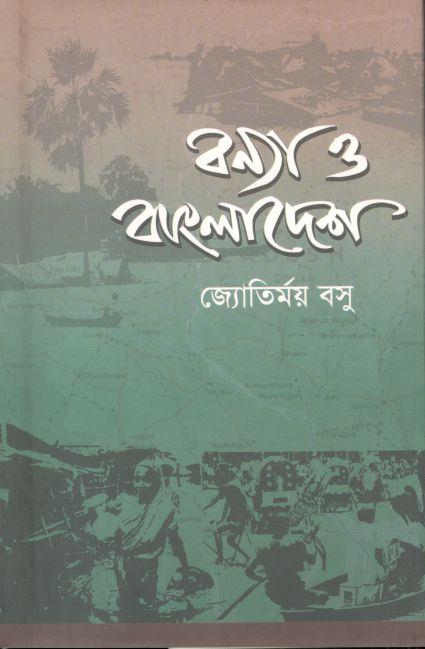 বন্যা ও বাংলাদেশে