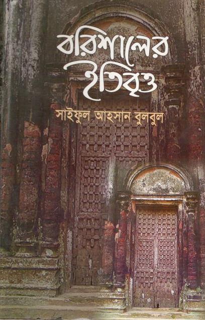 বরিশালের ইতিবৃত্ত