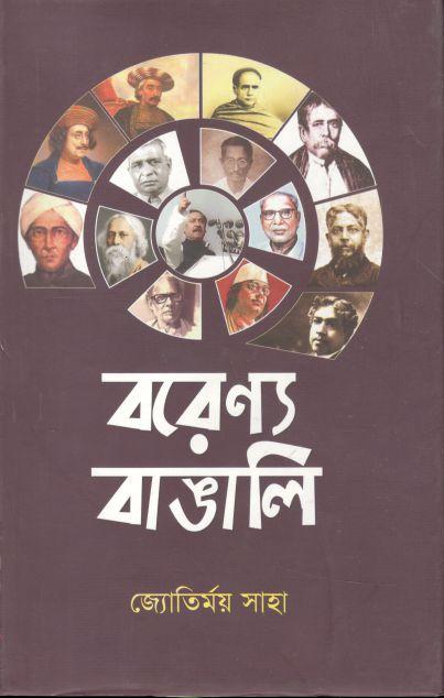 বরেণ্য বাঙালি