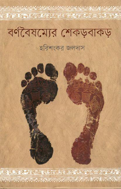 বর্ণবৈষম্যের শেকড়বাকড়