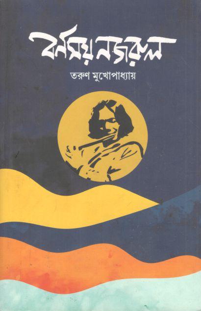 বর্ণময় নজরুল