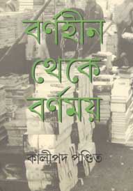 বর্ণহীন থেকে বর্ণময়