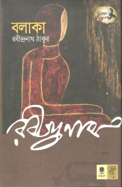 বলাকা (অবসর)