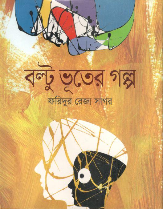 বল্টু ভূতের গল্প