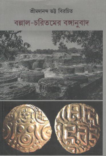 বল্লাল চরিতমের বঙ্গানুবাদ