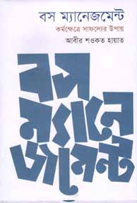 বস ম্যানেজমেন্ট : কর্মক্ষেত্রে সাফল্যের উপায়