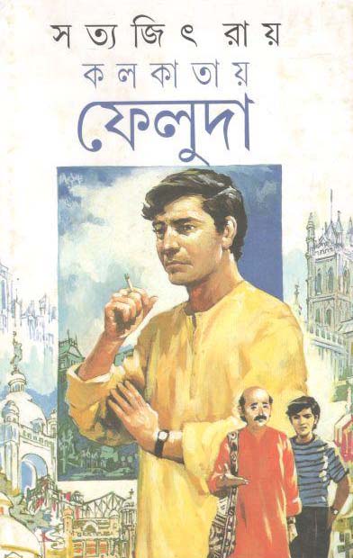 কলকাতায় ফেলুদা