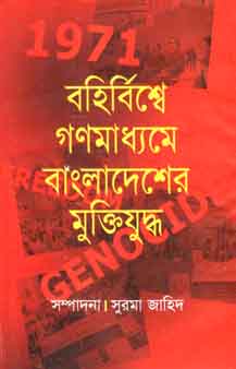 বহির্বিশ্বে গণমাধ্যমে বাংলাদেশের মুক্তিযুদ্ধ (অনিন্দ্য)
