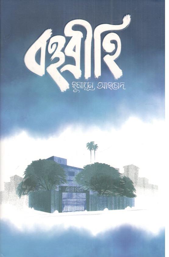 বহুব্রীহি