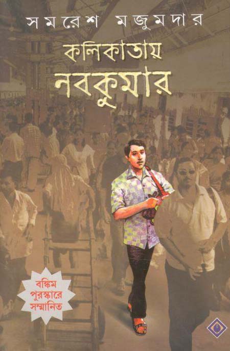 কলিকাতায় নবকুমার