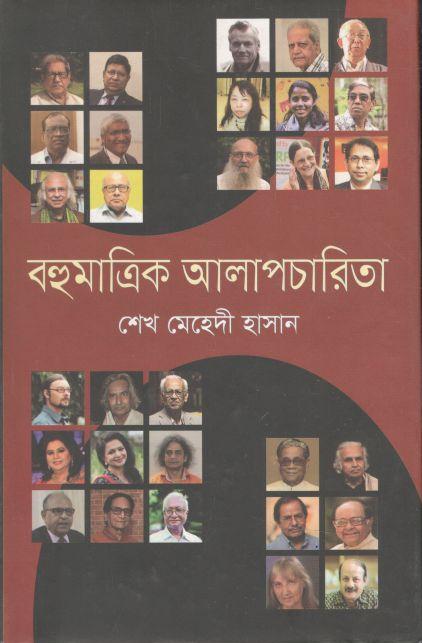 বহুমাত্রিক আলাপচারিতা