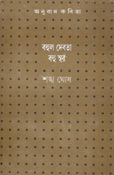 বহুল দেবতা বহু স্বর