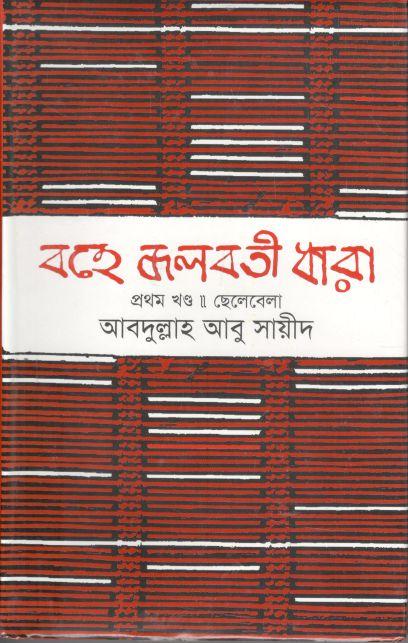 বহে জলবতী ধারা : খণ্ড ১ (ছেলেবেলা)