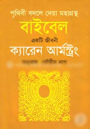 বাইবেল : একটি জীবনী (ক্যারেন আর্মস্ট্রং)