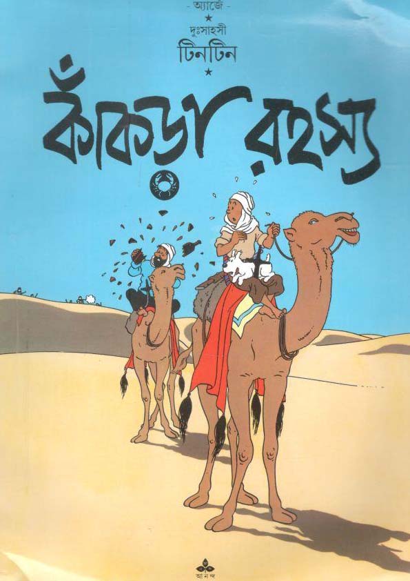 কাঁকড়া রহস্য : দুঃসাহসী টিনটিন