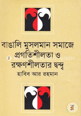 বাঙালি মুসলমান সমাজে প্রগতিশীলতা ও রক্ষণশীলতার দ্বন্দ্ব
