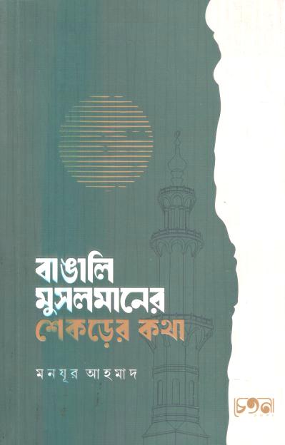 বাঙালি মুসলমানের শেকড়ের কথা
