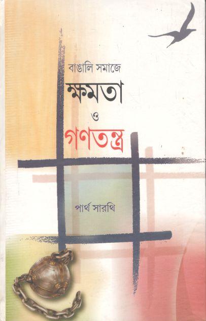 বাঙালি সমাজে ক্ষমতা ও গণতন্ত্র