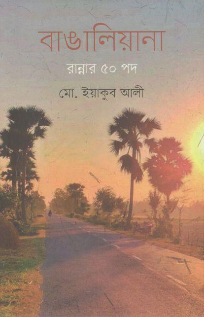 বাঙালিয়ানা : রান্নার ৫০ পদ