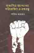 বাঙালির আন্দোলন পরিপ্রেক্ষিত ও বঙ্গবন্ধু