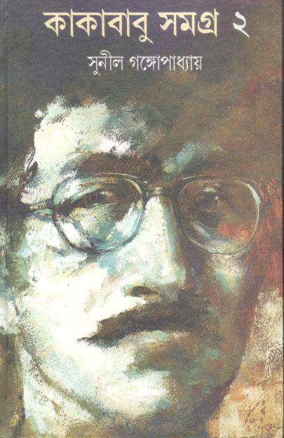 কাকাবাবু সমগ্র : খণ্ড ২