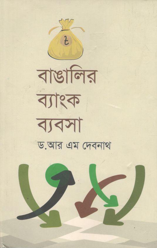 বাঙালির ব্যাংক ব্যবসা