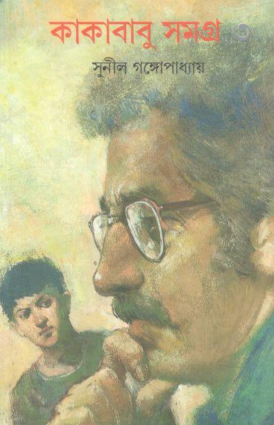 কাকাবাবু সমগ্র : খণ্ড ৩