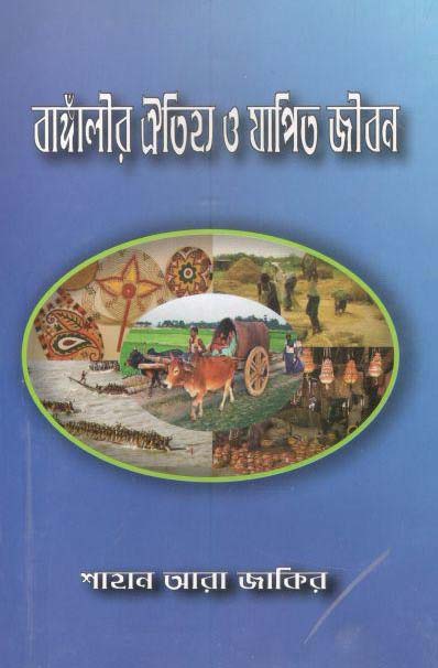 বাঙ্গালীর ঐতিহ্য ও যাপিত জীবন