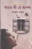 বাঁচার কী যে আনন্দ