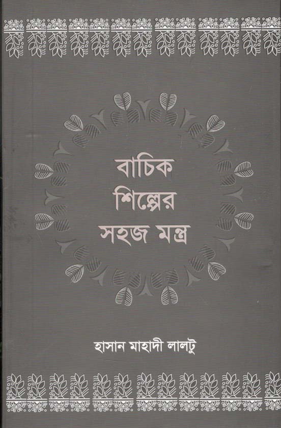 বাচিক শিল্পের সহজ মন্ত্র